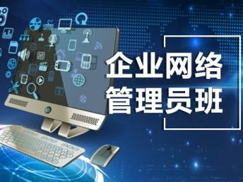 上海思科网络工程师培训与网络安全管理员培训详解